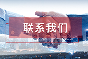 云南联系我们